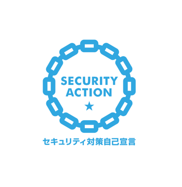「SECURITY ACTION」一つ星を宣言しました
